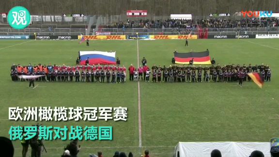 2018欧洲橄榄球总决赛俄罗斯对战德国主德国办方误放苏联国歌牢不可破联盟
